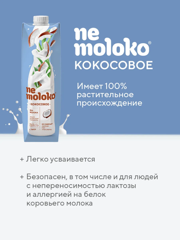 Напиток рисовый NEMOLOKO кокосовый 1 л
