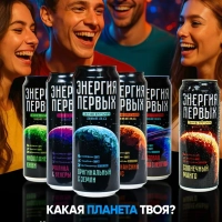 Напиток энергетический ЭНЕРГИЯ ПЕРВЫХ ЭНЕРГИЯ ЗВЕЗД "Оригинальный с Земли" 0.45 л