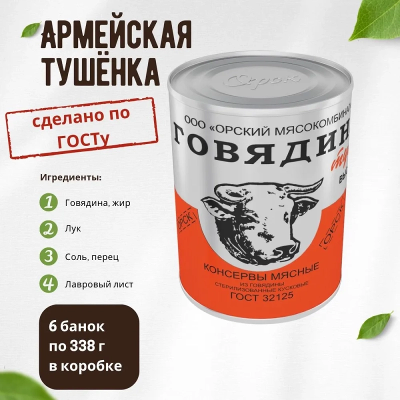 Говядина тушеная ОРСК высший сорт 338 г