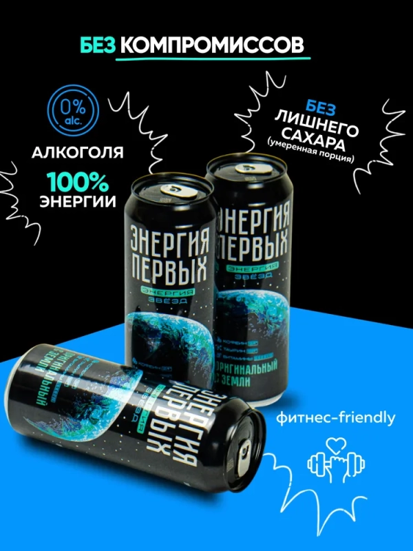 Напиток энергетический ЭНЕРГИЯ ПЕРВЫХ ЭНЕРГИЯ ЗВЕЗД "Оригинальный с Земли" 0.45 л