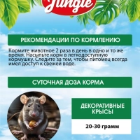 Корм HAPPY JUNGLE для декоративных крыс 400 г