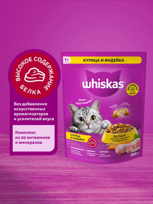 WHISKAS подушечки с нежным паштетом "Аппетитное ассорти с курицей и индейкой" 800 г