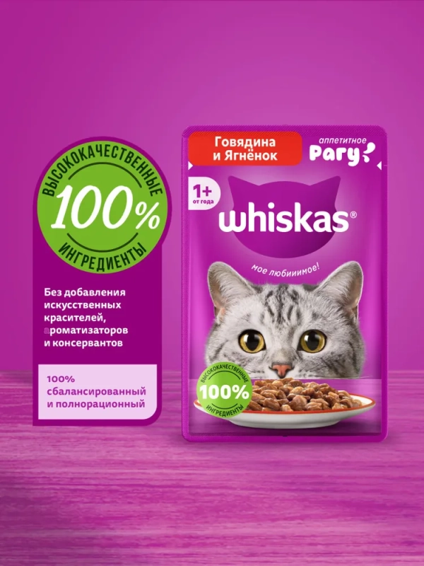 WHISKAS рагу с говядиной и ягненком 75 г WHISKAS рагу с говядиной и ягненком 75 г
