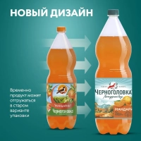 Напиток ЧЕРНОГОЛОВКА "Мандарин" сильногазированный 2 л