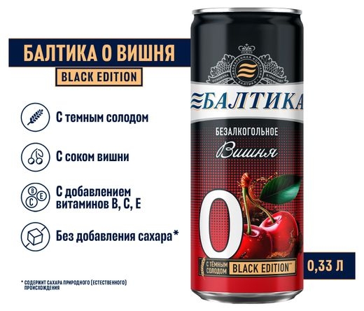 Напиток пивной безалкогольный БАЛТИКА "Вишня 0" пастеризованный 0,5% 0.33 л
