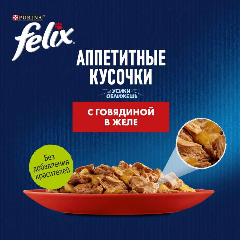 PURINA "Felix. Аппетитные кусочки" говядина в желе 75 г