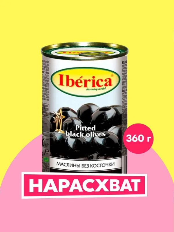 Маслины IBERICA без косточки 360 г