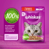 WHISKAS желе с говядиной и ягненком 75 г