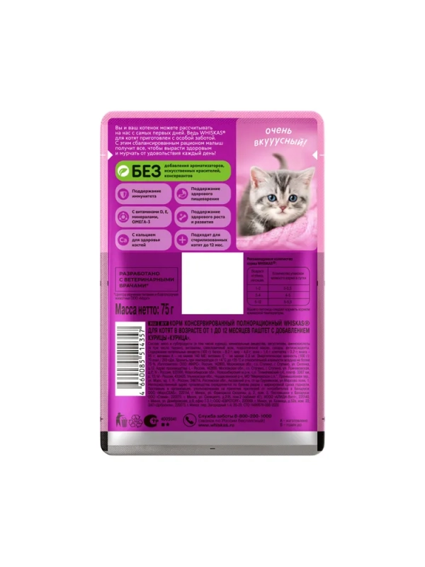 WHISKAS рагу с курицей для котят 75 г WHISKAS рагу с курицей для котят 75 г