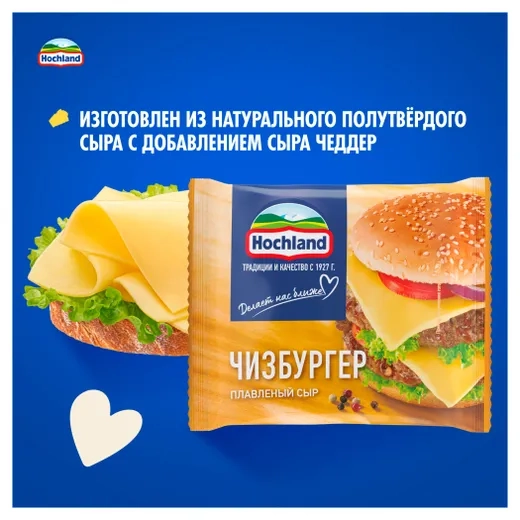 Сыр HOCHLAND Чизбургер (сырная классика) 200г Сыр HOCHLAND Чизбургер (сырная классика) 200г