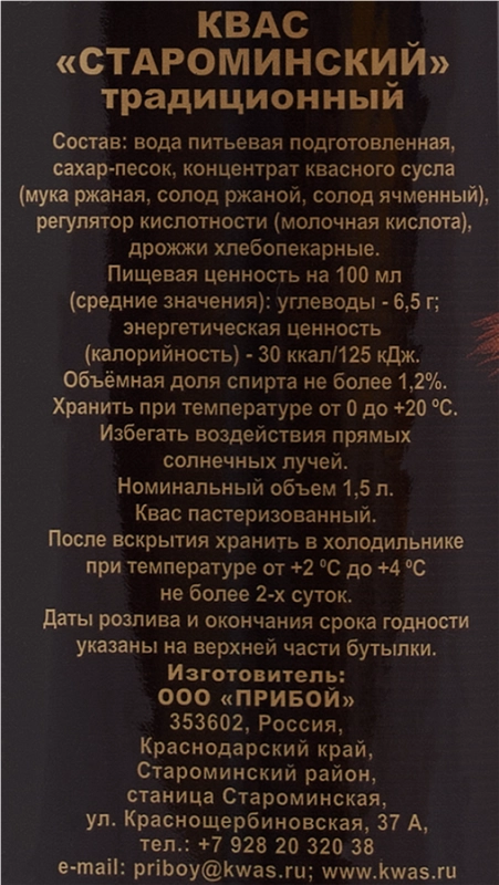 Квас СТАРОМИНСКИЙ 1.5 л