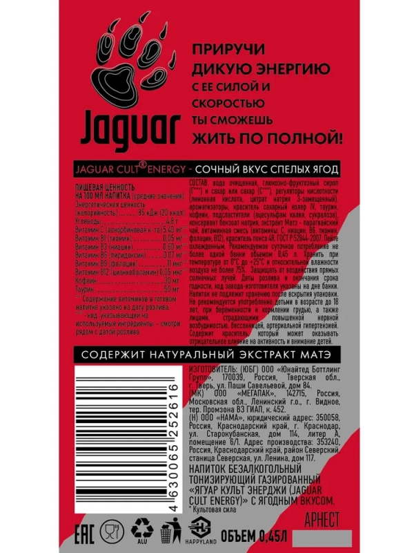 Ягуар Культ напиток энергетический ягодный вкус 0.45 л ж/б