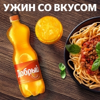 Напиток ДОБРЫЙ "Апельсин с витамином С" сильногазированный 1.5 л