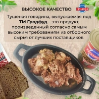 Говядина тушеная ГРОДФУД 338 г