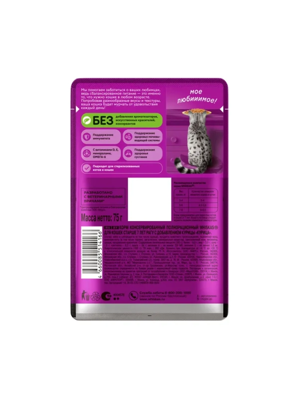 WHISKAS рагу с курицей для кошек старше 7 лет 85 г WHISKAS рагу с курицей для кошек старше 7 лет 85 г