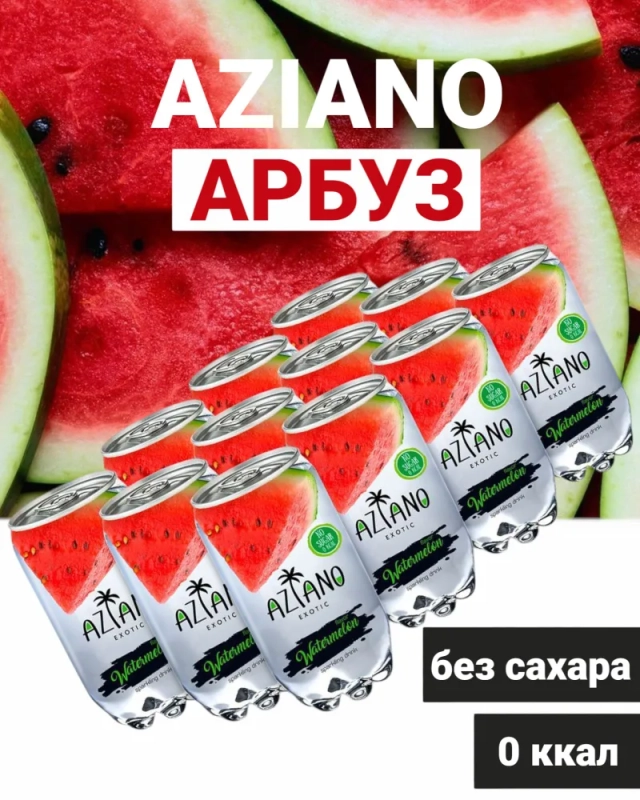Напиток AZIANO "Watermelon" газированный со вкусом арбуза 350 мл