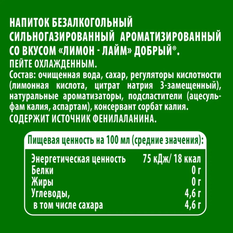 Напиток ДОБРЫЙ со вкусом лимон-лайм газированный 500 мл