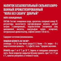Напиток ДОБРЫЙ "Кола без сахара" сильногазированный 0.33 л