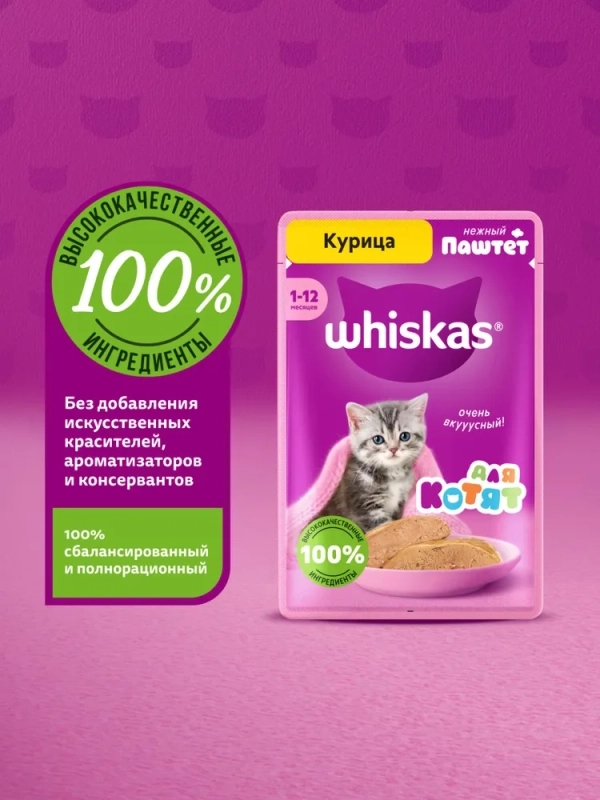 WHISKAS паштет с курицей для котят 75 г