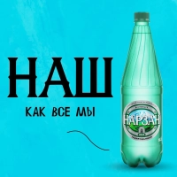 Вода питьевая Нарзан минеральная газированная бут. ПЭ 1л
