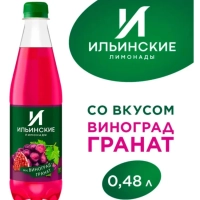Напиток ИЛЬИНСКИЕ ЛИМОНАДЫ "Виноград-гранат" газированный 480 мл