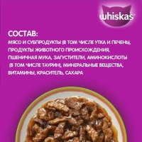 WHISKAS "Аппетитный микс" мясной соус, утка,  печень 75 г