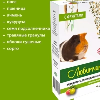 Корм ЛЮБИМЧИК с фруктами для морских свинок 400 г