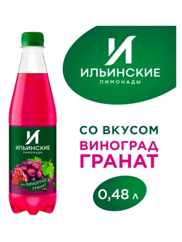 Напиток ИЛЬИНСКИЕ ЛИМОНАДЫ "Виноград-гранат" газированный 480 мл