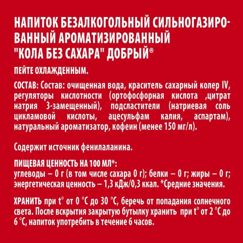 Напиток ДОБРЫЙ "Кола без сахара" сильногазированный 0.33 л