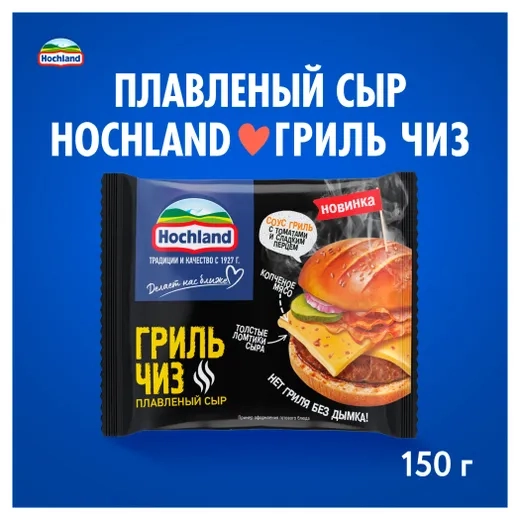 Cыр HOCHLAND "Гриль Чиз" плавленый 150 г