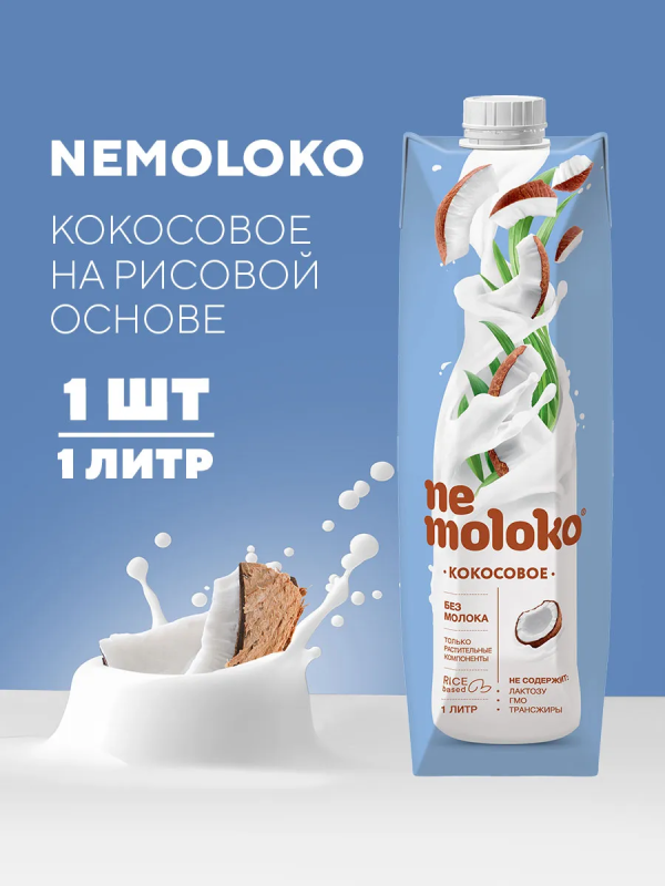 Напиток рисовый NEMOLOKO кокосовый 1 л