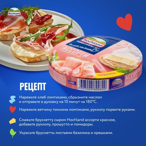 Сыр HOCHLAND "Ассорти красное" плавленый 140 г 50 %