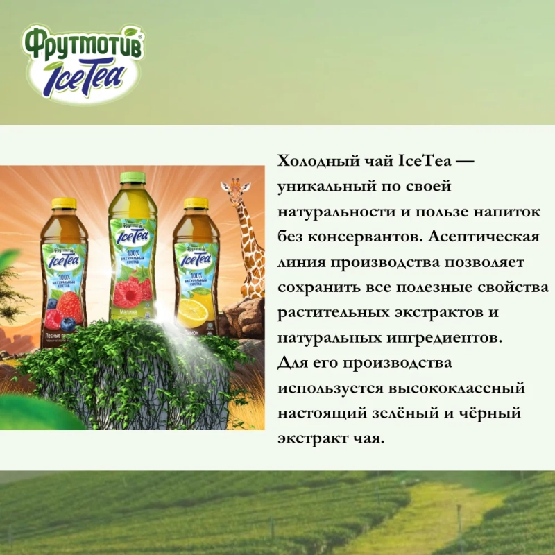 Холодный чай ФРУТМОТИВ "IceTea. Лимон" чёрный 1.5 л