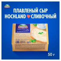 Сыр HOCHLAND плавленый сливочный 50 г 35%