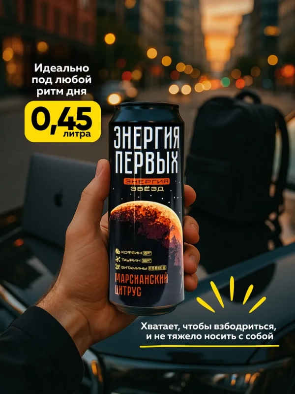 Напиток тонизирующий ЭНЕРГИЯ ПЕРВЫХ ЭНЕРГИЯ ЗВЕЗД "Марсианский цитрус" 0.45 л