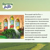 Холодный чай ФРУТМОТИВ "IceTea. Лимон" чёрный 1.5 л