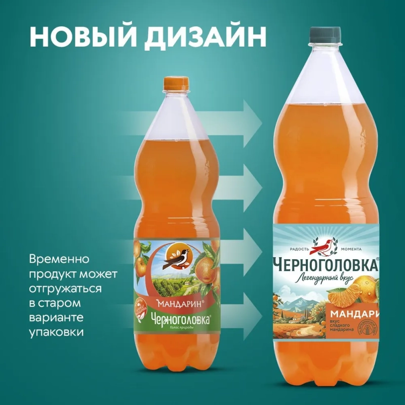Напиток ЧЕРНОГОЛОВКА "Мандарин" сильногазированный 2 л