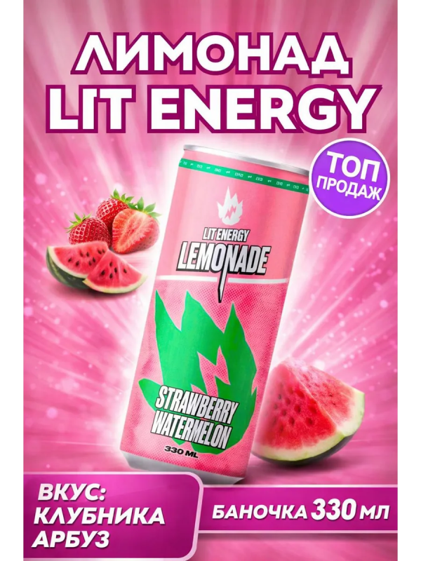 Напиток LIT ENERGY "Strawberry Watermelon" 0.33 л