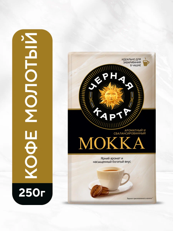 Кофе молотый ЧЕРНАЯ КАРТА "Мокка" 250 г
