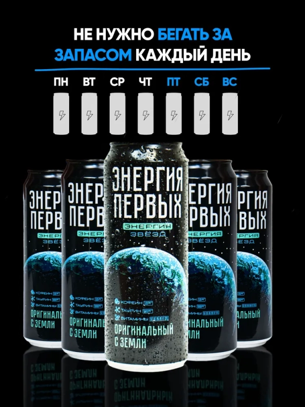 Напиток энергетический ЭНЕРГИЯ ПЕРВЫХ ЭНЕРГИЯ ЗВЕЗД "Оригинальный с Земли" 0.45 л