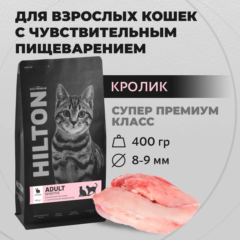 Hilton корм д/кошек с кроликом 400 гр