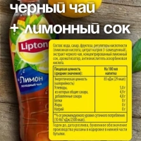 Холодный чай LIPTON чёрный лимон 0.5 л