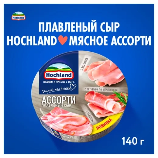 Сыр HOCHLAND "Ассорти мясное" плавленый (с ветчиной, с ветчиной по-итальянски) 140 г 50%
