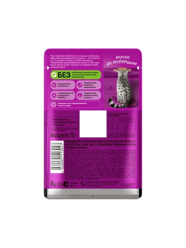 WHISKAS желе с говядиной и ягненком 75 г