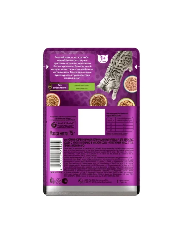 WHISKAS "Аппетитный микс" мясной соус, утка,  печень 75 г