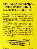 Квас ЖЕЛТАЯ БОЧКА живого брожения 3.5 л