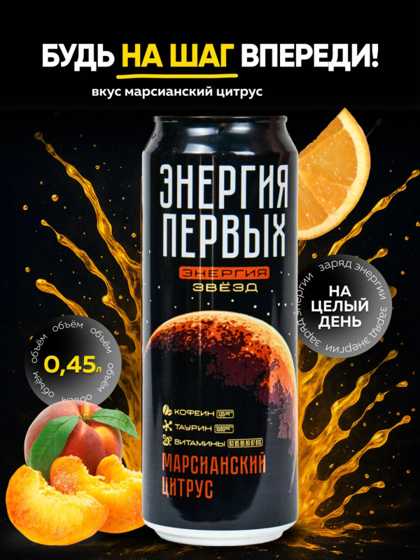 Напиток энергетический ЭНЕРГИЯ ПЕРВЫХ ЭНЕРГИЯ ЗВЕЗД Напиток энергетический ЭНЕРГИЯ ПЕРВЫХ ЭНЕРГИЯ ЗВЕЗД "Марсианский цитрус" 0.45 л