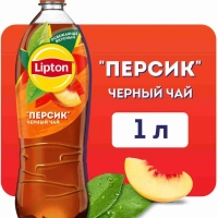 Холодный чай LIPTON чёрный персик 1 л