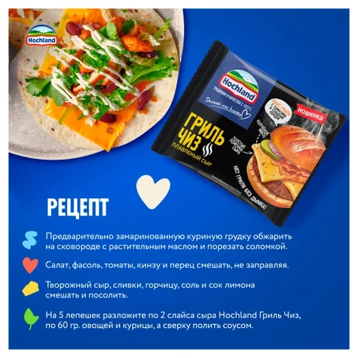 Cыр HOCHLAND "Гриль Чиз" плавленый 150 г