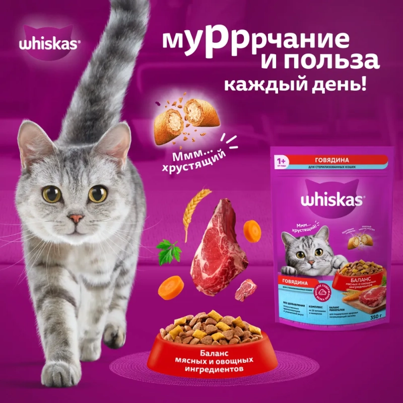 WHISKAS подушечки для стерилизованных кошек и котов с говядиной 350 г